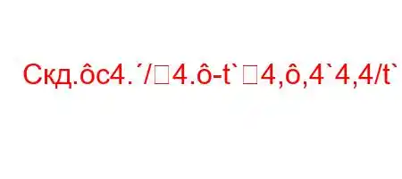 Скд.c4./4.-t`4,,4`4,4/t`.4.4-4,4-t`4'4-t`4`t-t-4-t`O